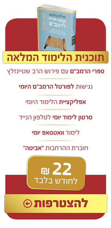 מחירון המסלול המלא הרמבם היומי