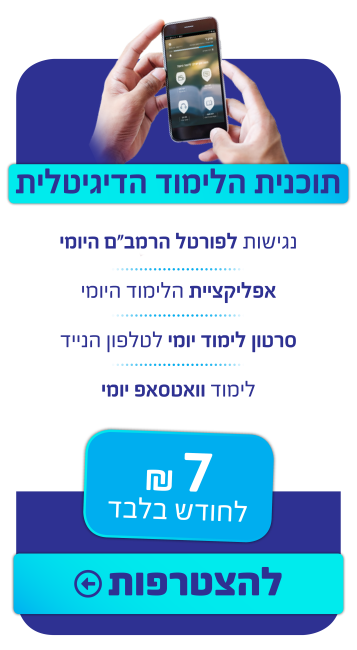 מחירון מסלול הלימוד הדיגיטלי הרמבם היומי